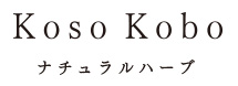 Koso Kobo ナチュラルハーブ